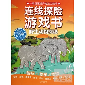 連線探險游戲書--野生動物探秘