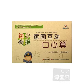 幼小餃接家園互動口心算.2：20以內的不進、退位加減法