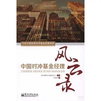 中國對沖基金經理風雲錄
