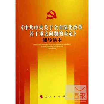 《中共中央關於全面深化改革若干重大問題的決定》輔導讀本