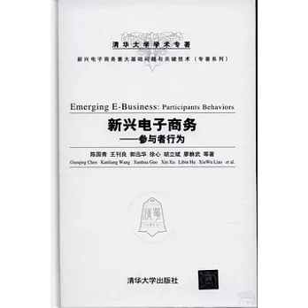 新興電子商務——參與者行為