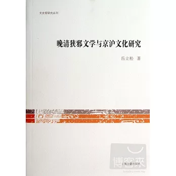 晚清狹邪文學與京滬文化研究