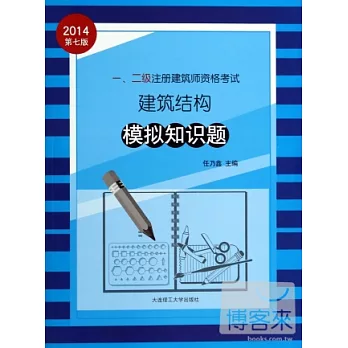 2014一、二級注冊建築師資格考試建築結構：模擬知識題（第七版）