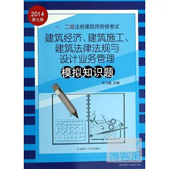 2014一、二級注冊建築師資格考試：建築經濟、建築施工、建築法律法規與設計業務管理模擬知識題（第七版）