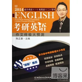 2014考研英語作文終極大預測