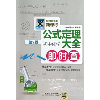 公式定理大全：初中化學即時查(第2版)