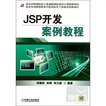 JSP開發案例教程