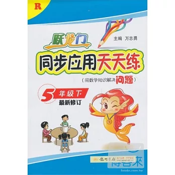 躍龍門同步應用天天練：5年級下 最新修訂 R