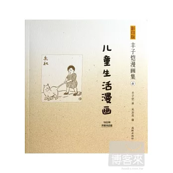 影印版豐子愷漫畫集6：兒童生活漫畫