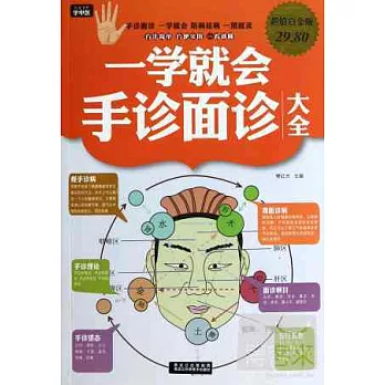 一學就會手診面診大全（超值白金版）