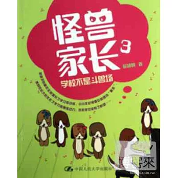 怪獸家長3：學校不是斗獸場