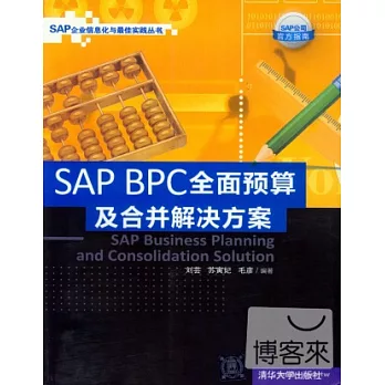 SAP BPC全面預算及合並解決方案