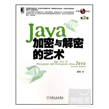 Java加密與解密的藝術（第2版）