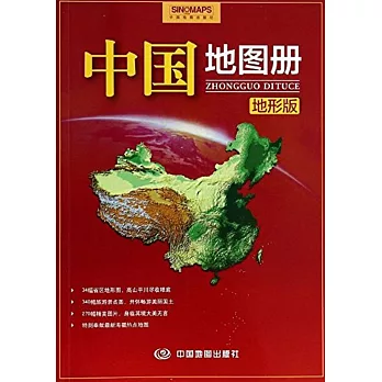 中國地圖冊：地形版