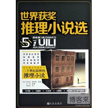 世界獲獎推理小說選.5