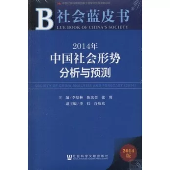 2014年中國社會形勢分析與預測（2014版）