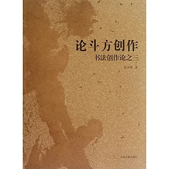 論斗方創作：書法創作論之三