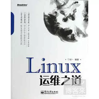 Linux運維之道