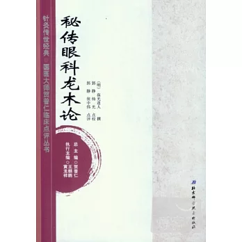 秘傳眼科龍木論