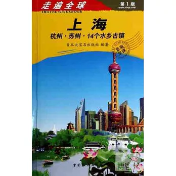 走遍全球—上海 杭州.蘇州.14個水鄉古鎮