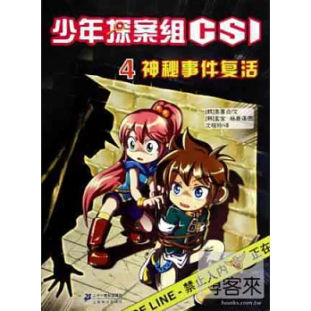 少年偵探蘇CSI.4：神秘事件復活
