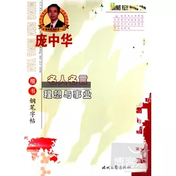 龐中華名人名言·理想與事業·楷書鋼筆字帖