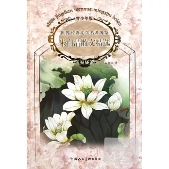 世界經典文學名著博覽：朱自清散文精選