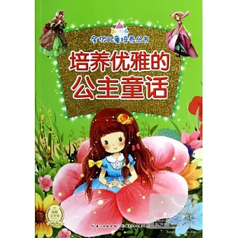 全優兒童培養叢書：培養優雅的公主童話