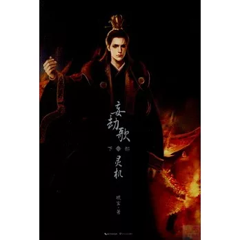 妄劫歌·靈機（下部）