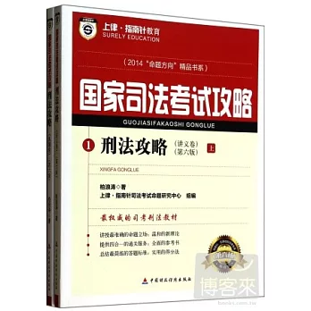 國家司法考試攻略.刑法攻略：全二冊（第六版）