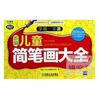 新編兒童簡筆畫大全