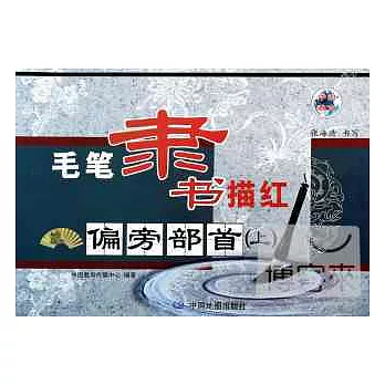毛筆隸書描紅：偏旁部首（上）