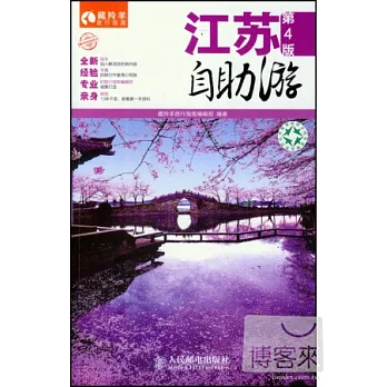 江蘇自助游(第4版)