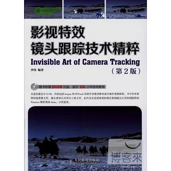 影視特效鏡頭跟蹤技術精粹(第2版)