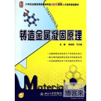 鑄造金屬凝固原理