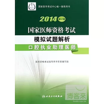 2014修訂版  國家醫師資格考試  模擬試題解析--口腔執業助理醫師