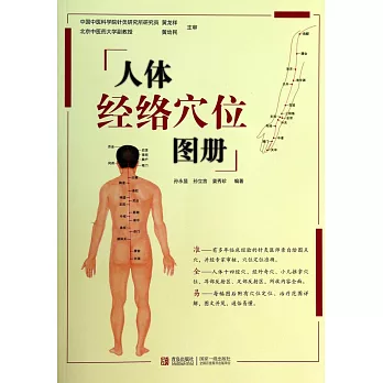 人體經絡穴位圖冊