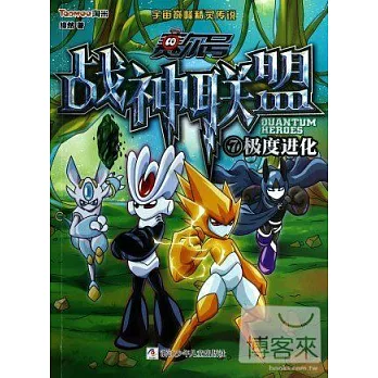 賽爾號戰神聯盟.7：極度進化