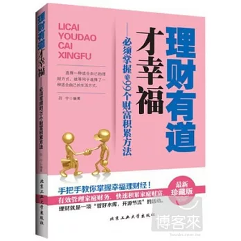 理財有道才幸福：必須掌握的99個財富積累方法（最新珍藏版）