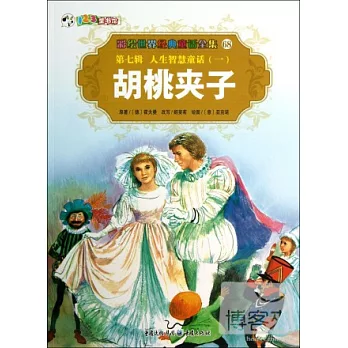 彩繪世界經典童話全集68-第七輯.人生智慧童話.1：胡桃夾子