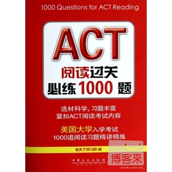 ACT閱讀過關必練1000題