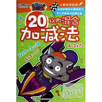 小肥羊學前班：20以內混合加減法