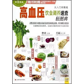 高血壓飲食調養速查輕圖典