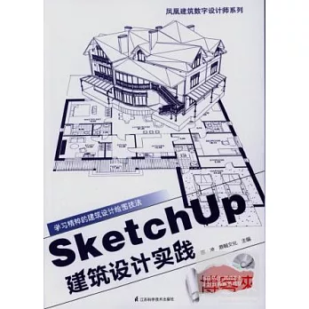 SketchUp建築設計實踐