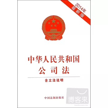 中華人民共和國公司法：含立法說明（2014年最新版）