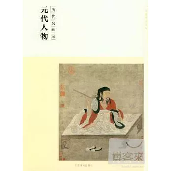 歷代名畫錄：元代人物