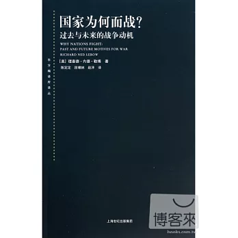 國家為何而戰？：過去與未來的戰爭動機