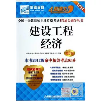 2014全國一級建造師執業資格考試4周通關輔導叢書：建設工程經濟（第3版）