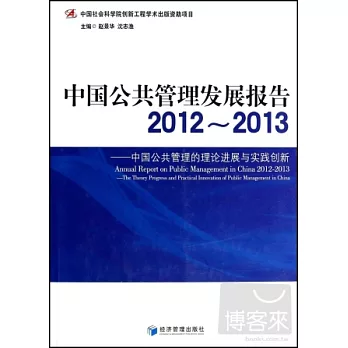 中國公共管理發展報告2012-2013：中國公共管理的理論進展與實踐創新