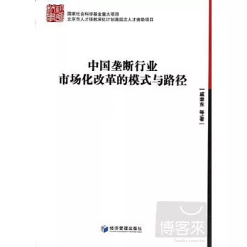 中國壟斷行業市場化改革的模式與路徑
